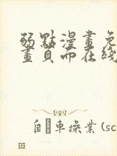 弱点漫画免费漫画页面在线看全集