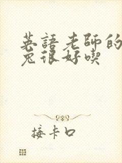 英语老师的大兔兔很好吃