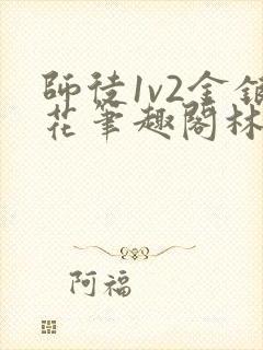 师徒1v2金银花笔趣阁林妙妙