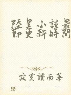 陆昊小说最新章节更新时间