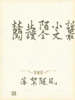 林止陌小说免费阅读全文最新章节