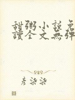 甜粥小说免费阅读全文无弹窗