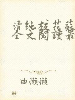 清纯校花苏绵绵全文阅读最新章节