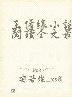 王修缘小说免费阅读全文最新章节封面