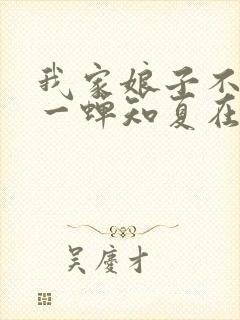 我家娘子不对劲一蝉知夏在线阅读全文免费