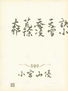 太荒吞天诀柳无邪徐凌雪小说