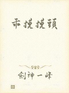 乖摸摸头封面