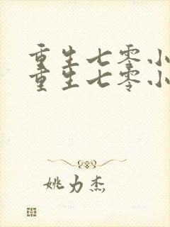 重生七零小辣媳重生七零小辣媳