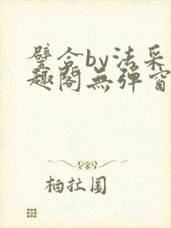 璧合by法采笔趣阁无弹窗