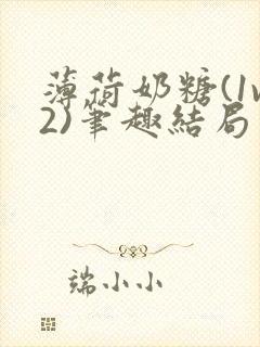 薄荷奶糖(1v2)笔趣结局封面