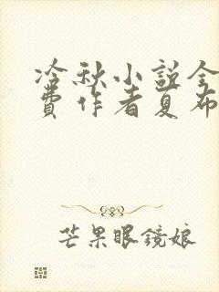 冷秋小说全文免费作者夏布多昂