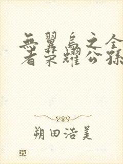 无翼乌之全彩王者荣耀公孙离