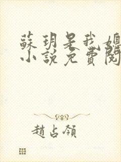 苏玥是我媳妇的小说免费阅读全文