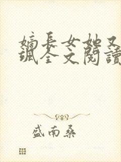 嫡长女她又美又飒全文阅读