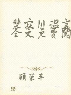 裴寂川温言小说全文免费阅读