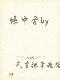 帐中香by