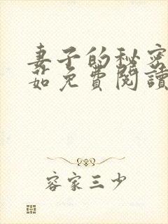 妻子的秘密林雅茹免费阅读小说全文