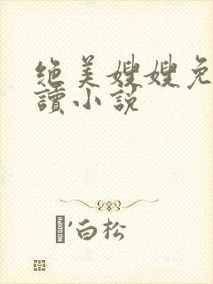 绝美嫂嫂免费阅读小说封面
