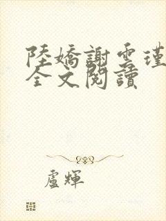 陆娇谢云瑾免费全文阅读