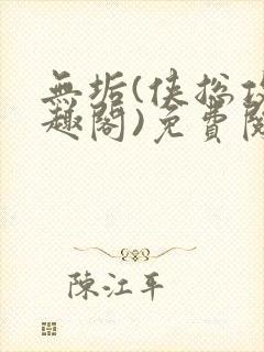 无垢(侠总攻笔趣阁)免费阅读封面