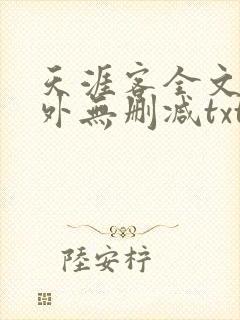 天涯客全文 番外无删减txt
