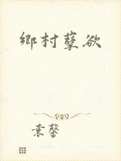 乡村孽欲