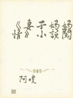 《妻子妈妈很热情》小说阅读