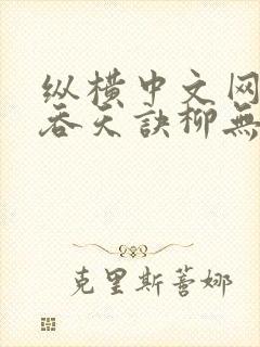 纵横中文网太荒吞天诀柳无邪