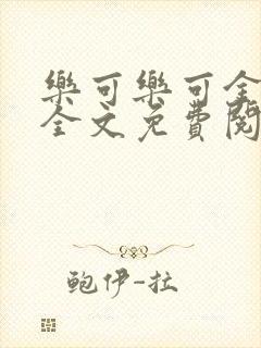 乐可乐可金银花全文免费阅读在线