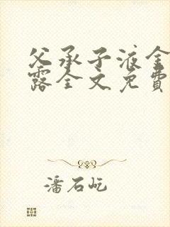 父承子液金银花露全文免费阅读封面