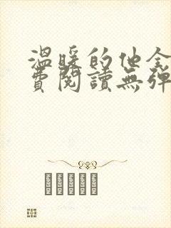 温暖的他全文免费阅读无弹窗