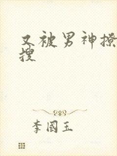 又被男神撩上热搜