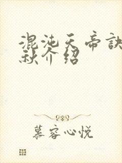 混沌天帝诀楚剑秋介绍