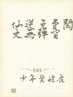 仙逆免费阅读全文无弹窗封面