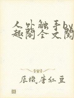 人外触手by笔趣阁全文阅读