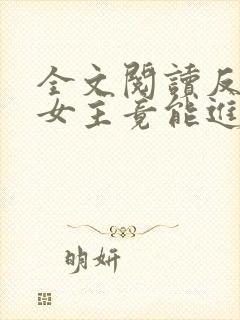 全文阅读反派之女主竟能进入我梦里