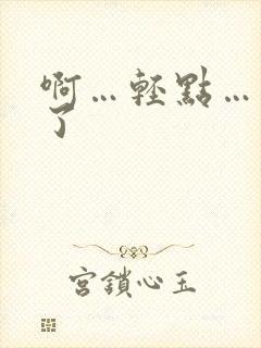 啊…轻点…太粗了