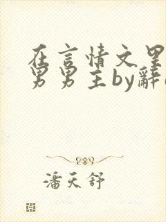 在言情文里撩直男男主by辞e全文免费阅读