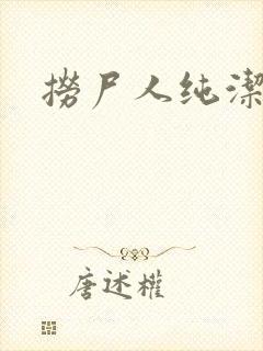 捞尸人纯洁滴龙