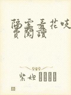 隔雾看花吱吱免费阅读