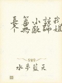长篇小说我的七个无敌师姐封面