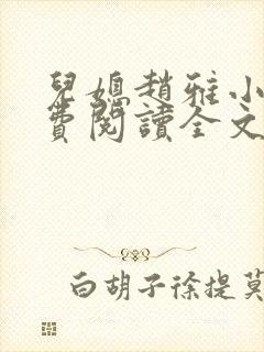 儿媳赵雅小说免费阅读全文最新章节