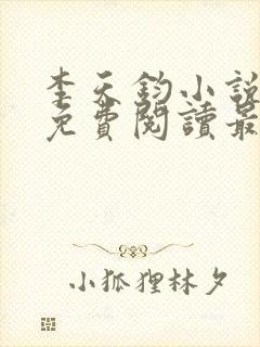 李天钧小说全文免费阅读最新章节封面