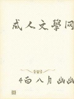 成人文学网