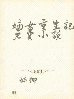 嫡女重生记全文免费小说