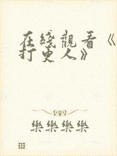 在线观看《大奉打更人》