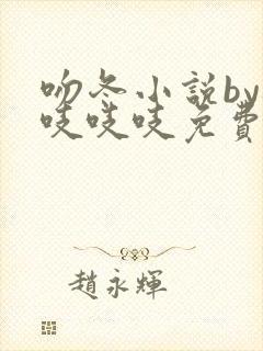 吻冬小说by桃吱吱吱免费阅读笔趣阁