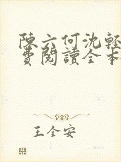 陈六何沈轻舞免费阅读全本