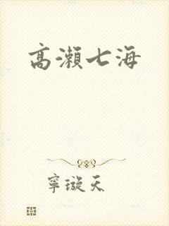 高濑七海封面
