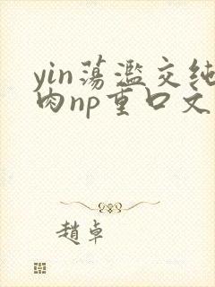 yin荡滥交纯肉np重口文封面